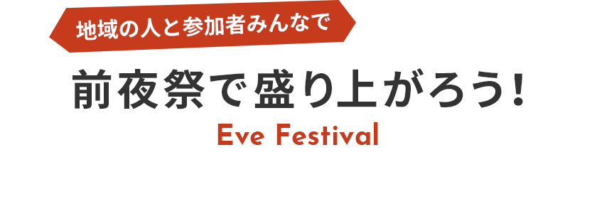 地域の人と参加者みんなで前夜祭で盛り上がろう!
